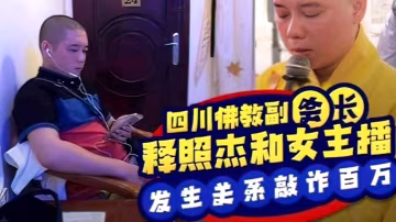 【黑料大瓜】四川佛教協會副會長釋照傑和女主播發生關係，遭其丈夫偷拍視頻敲詐百萬