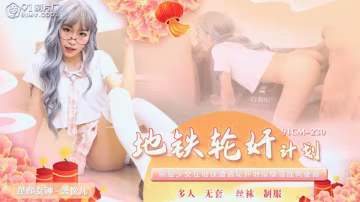 91CM-230 地鐵輪姦計劃 蕭悅兒