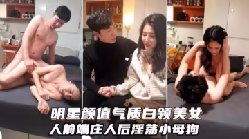 明星顏值氣質白領美女人前端莊人後淫蕩小母狗