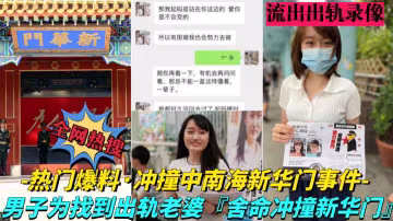 【凌晨瘋傳大瓜!中南海新華門衝撞事件】中南海年輕女高管出軌男同事，老公拿到證據後深夜駕車直撞開華門