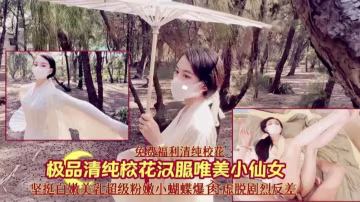 【免費福利】極品清純校花漢服小仙女