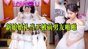 [德亞集團千金-新娘門事件]婚前出軌前男友表情很投入