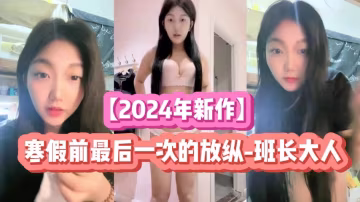【2024年新作】寒假前最後一次的放縱-班長大人【一】
