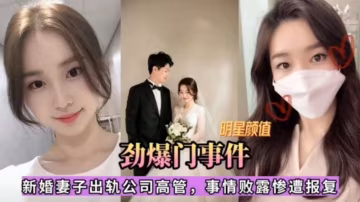 【勁爆門事件】新婚妻子出軌公司高管，事情敗露慘遭報復