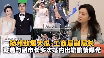 【勁爆大瓜-工商局副局長】副市長多次和秘書戴璐接著出差名義婚內出軌偷情慘遭曝光！！已被撤職！