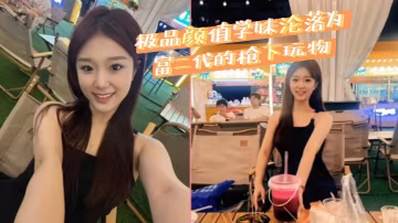 極品顏值學妹滄落為富二代的槍下玩物