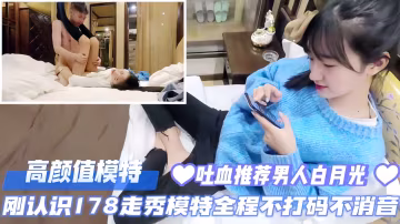 高顏值模特，剛認識的178走秀模特全程不打碼不消音，吐血推薦-男人的白月光！