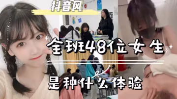 AGAD058-全班有48個女同學是一種什麼體驗