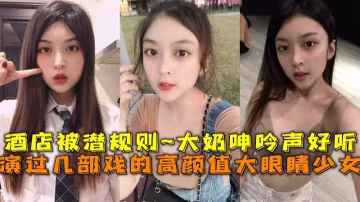 幾部戲的高顏值美少女被潛規則堅挺大奶呻吟