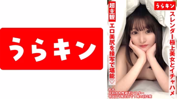 865URKN-01302 超主觀視角【近距離欣賞她性感美麗的臀部！！】白石桃桃