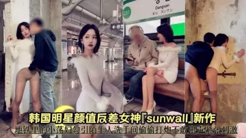 【反差母狗】Dangsan韓國明星顏值辰差女神[sunwaIJ新作地鐵里的小蕩婦勾引陌生