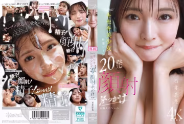 CAWD-933 可愛.奇蹟美女特濃精液20次顏射體驗特別版 石井戀 - 石井戀花-無碼