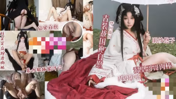 夢回戰國 古裝戰國袍自慰 渴望哥哥肉棒 內射中出 明紗•悠子