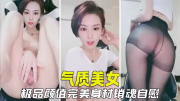 【極品女神】氣質美女銷魂自慰秀，極品顏值完美身材