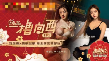 CUS-541 一擼向西ep1 節目篇 殘廢澡 x 情慾按摩 帝王享受帶你玩 張芸熙