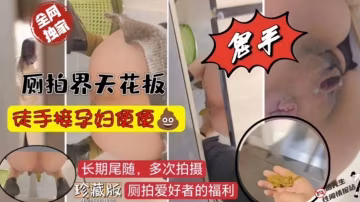 廁拍界天花板，徒手接孕婦便便