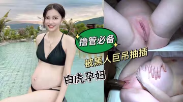 俄羅斯白虎孕婦，被黑人大吊猛插內射
