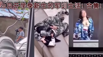 9月開學季新生的軍訓生活! 合集