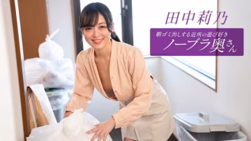 PONDO-112725_001 是個愛玩愛鬧、不穿胸罩的少婦，每天早上都會​​來倒垃圾。田中莉乃
