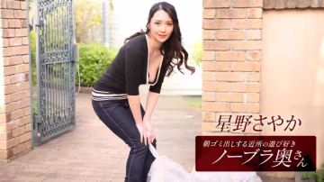 PONDO-112025_001 這位住在附近的愛玩愛鬧、不穿胸罩的妻子，每天早上都會​​來倒垃圾。星野沙耶香