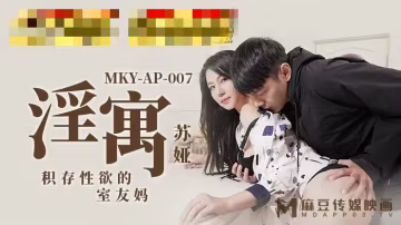 MKYAP007 淫寓 積存性慾的室友媽 蘇婭