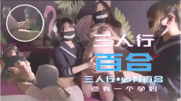 少女三人行必有百合之戀!還有一個小孕婦