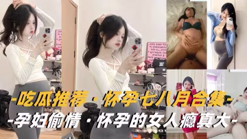 【孕婦合集】懷孕的女人癮真大