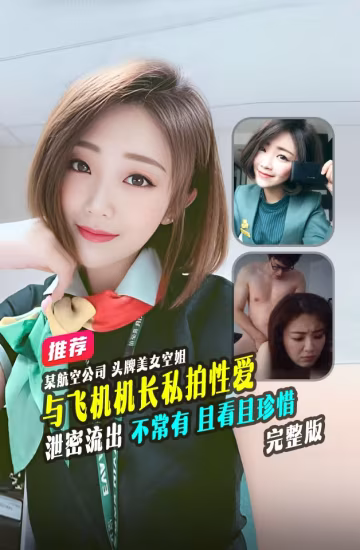精品推薦某航空公司頭牌美女顏值超越明星與飛機機長私拍性愛視頻曝光流出