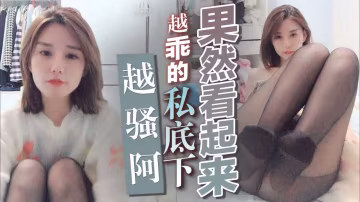 果然看起來越乖的，私底下越騷阿