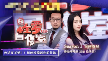 CUS-524 性愛自修室ep2 節目篇 你是呻吟派還是色話派