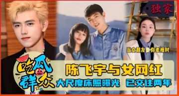 陳飛宇與女網紅，大尺度床照曝光已交往兩年
