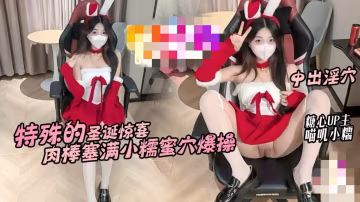 特殊的聖誕驚喜 鄰居小糯蜜穴送溫暖 騷穴塞滿肉棒不停抽插內射 喵嘰小糯