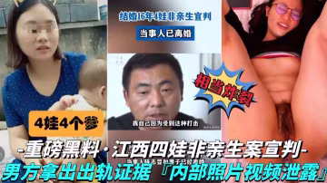 【抖音黑料-四個孩子非親生案宣判】涉案母親淫蕩至極，內部偷情視頻流出