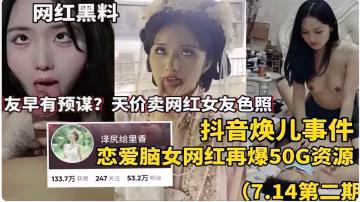 抖音煥兒事件，戀愛腦女網紅再爆50G資源