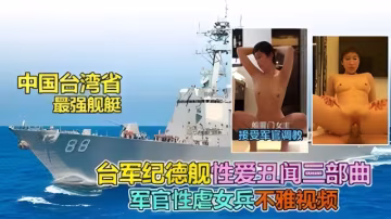 【軍艦船震門事件】台灣紀德軍艦性醜聞，軍官醉酒強操調教女兵