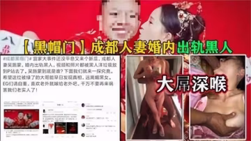 【五月勁爆成都黑帽門】成都某職業學院人妻吳施蒙出軌愛洋人，真敬業英語賣騷