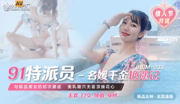 91CM-233 名媛千金艷遇記 高梨遙香