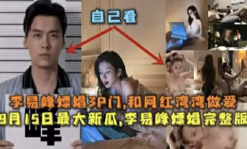 (福利)熱門吃瓜！李易峰嫖娼被抓全網爆料李易峰嫖娼視頻