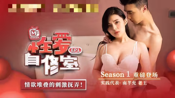 CUS-516 性愛自修室ep1 性愛篇 情慾堆疊的刺激撫弄 南芊允