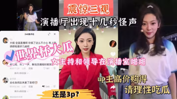 最新吃瓜演播廳出現十幾秒怪聲「你幫我吸出來」