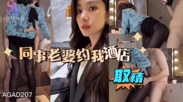 AGAD207-同事老婆約我酒店取精-完整片