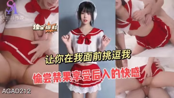 AGAD212-偷嘗禁果享受後入的快感 讓你在我面前挑逗我-完整片