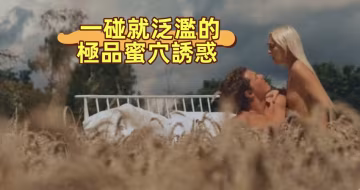 一碰就泛濫的極品蜜穴誘惑