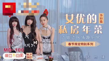MD0100-4 春節限定系列 六人行公寓ep1 女優情趣私房年菜 沈娜娜