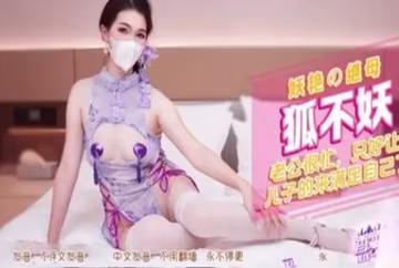 XJX552 妖艷的繼母讓兒子滿足自己了 狐不妖