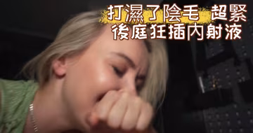 打濕了陰毛 超緊後庭狂插內射液