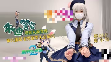 兔子警官現世人類世界 三小時女友體驗 蜜穴滿足宅男慾望 無套插穴 嫩小兔