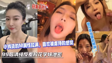 極品巨乳反差校花喜歡被虐待的感覺，被多男群P調教