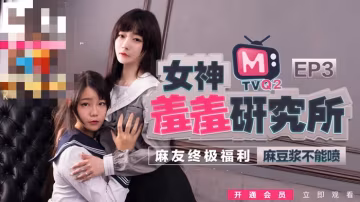 CUS-486 女神羞羞研究所ep3 麻豆漿不能噴 麻友終極福利！沈娜娜