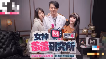 CUS-485 女神羞羞研究所ep4 女優高潮不止的秘密 探索女神秘密武器 沈娜娜